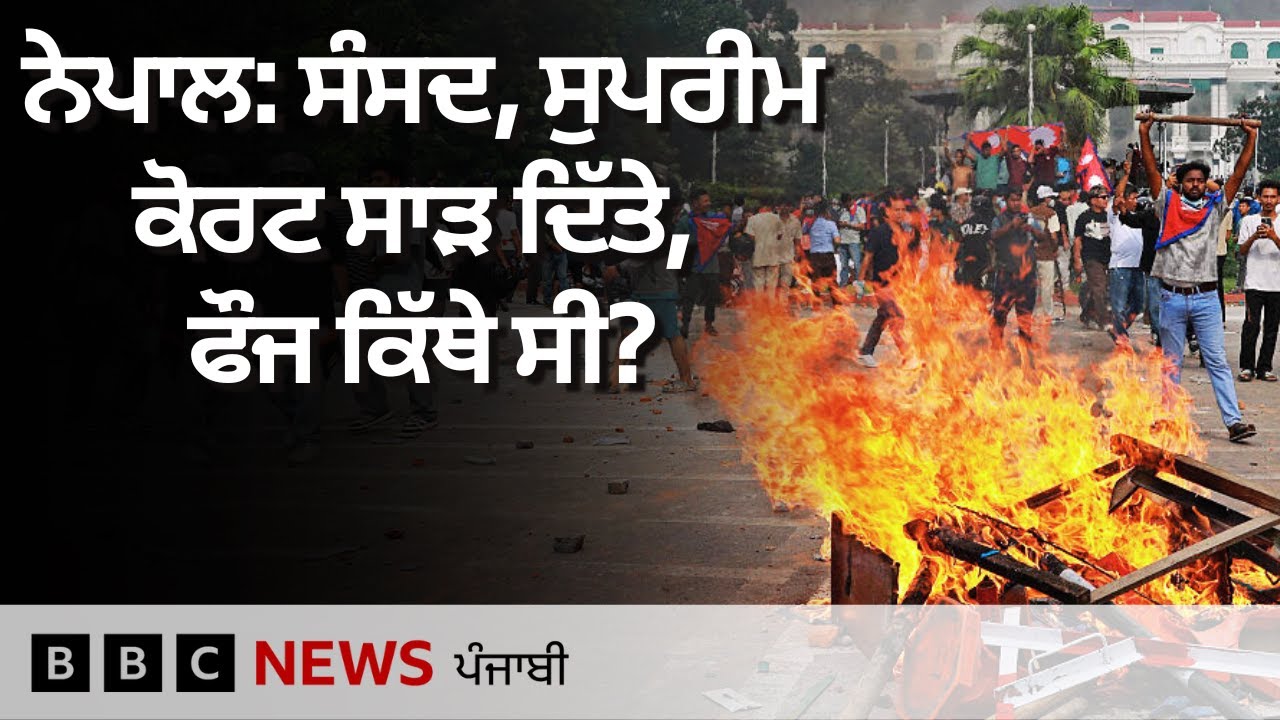 Nepal Protest ਦੌਰਾਨ ਫੈਲੀ ਹਿੰਸਾ ਨੂੰ ਲੈ ਕੇ ਫੌਜ 'ਤੇ ਸਵਾਲ ਕਿਉਂ ਉਠਾਏ ਜਾ ਰਹੇ ਹਨ? | 𝐁𝐁𝐂 𝐏𝐔𝐍𝐉𝐀𝐁𝐈