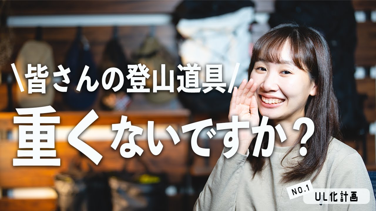 ウルトラライト化計画開始！来年春に向けて登山装備を一緒に軽量化しましょう！！