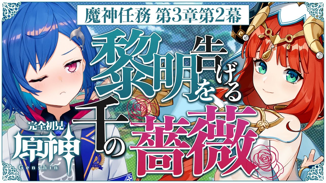 【 原神 】スメール編🌱 第三章第二幕￤黎明を告げる千の薔薇🎇【 にじさんじ / 西園チグサ 】