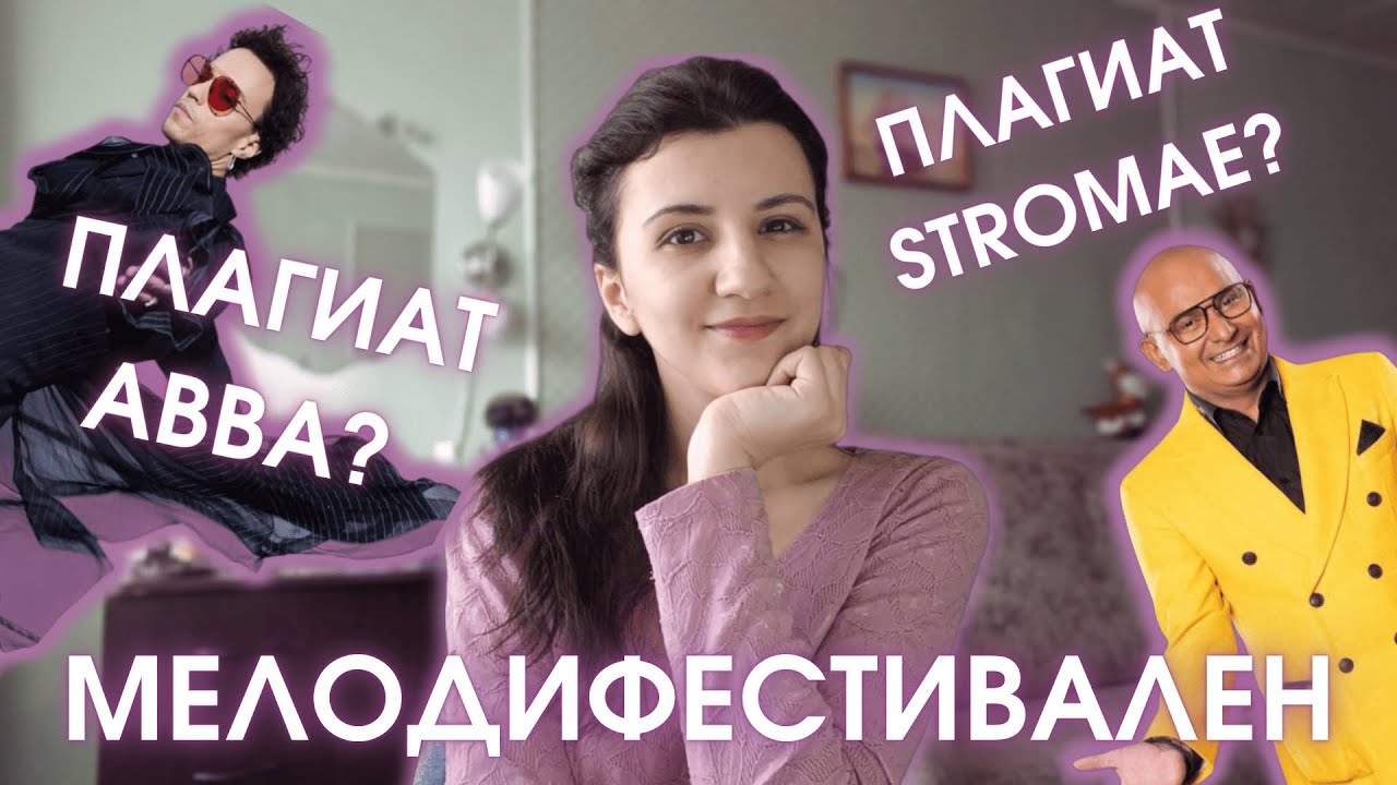 МЕЛОДИФЕСТИВАЛЕН-2026: ПЕРВЫЙ ПОЛУФИНАЛ | 💅РОСКОШНЫЕ ЗАЯВКИ, КРИНЖИК И МАССОВЫЙ ПЛАГИАТ😵