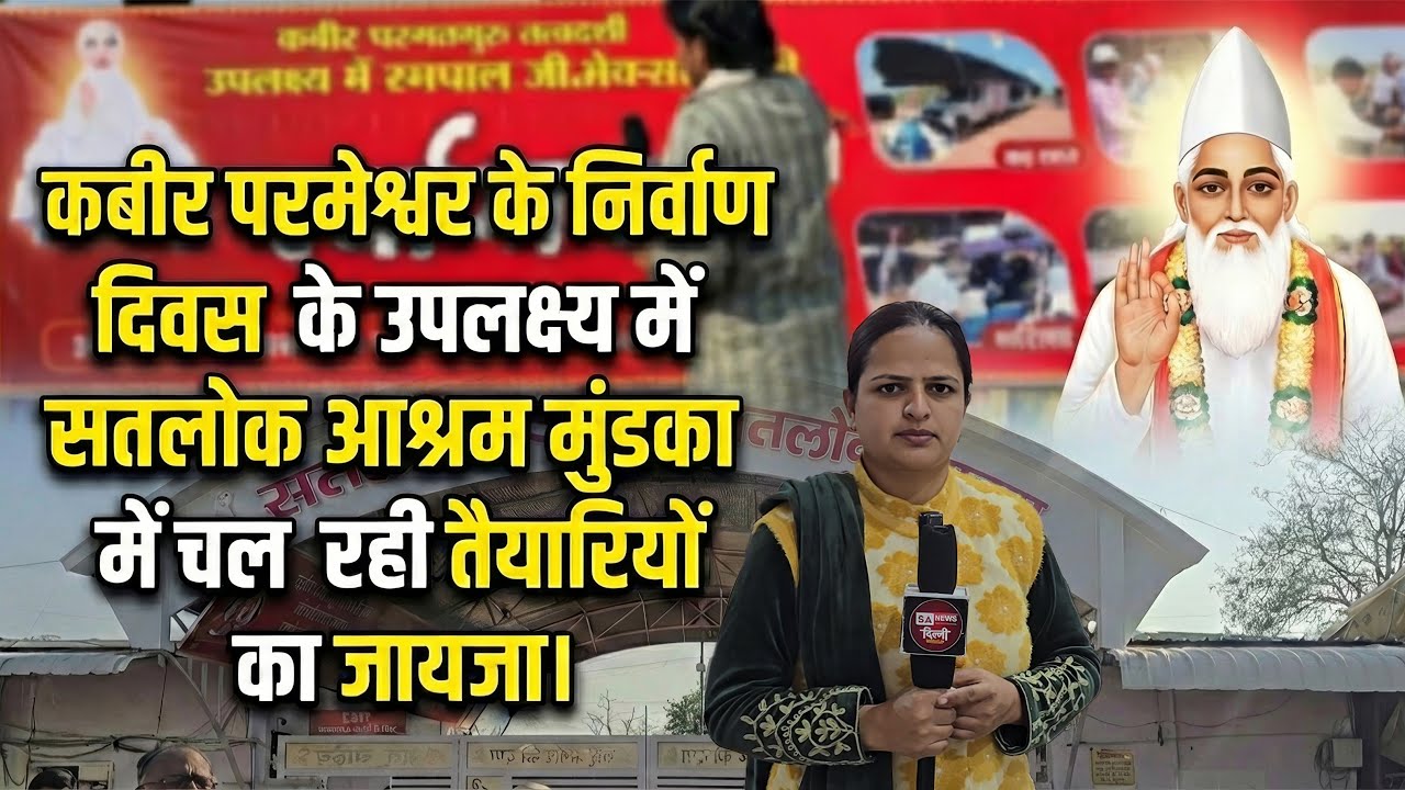 कबीर परमेश्वर के निर्वाण दिवस के उपलक्ष्य में सतलोक आश्रम मुंडका में चल रही तैयारियों का जायजा।