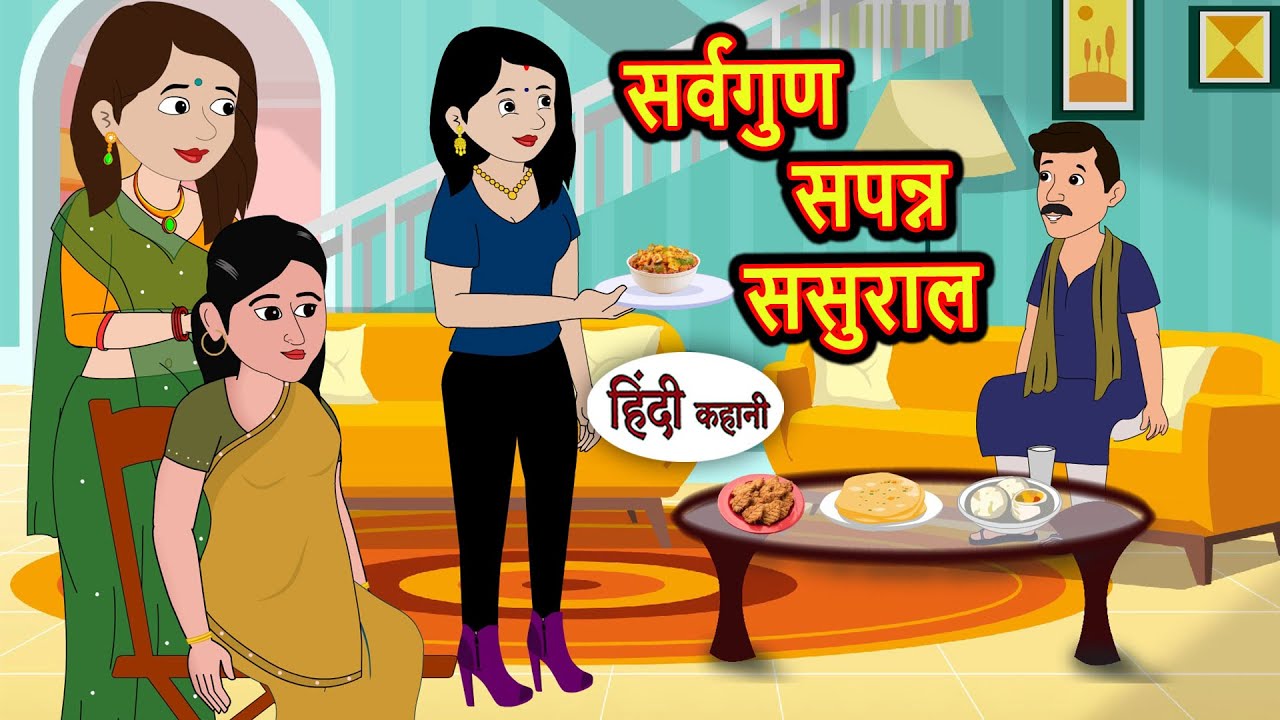 सर्वगुण सपन्न ससुराल | Kahani | Bedtime Stories | Stories in Hindi | Comedy | Story | Fairy Tales