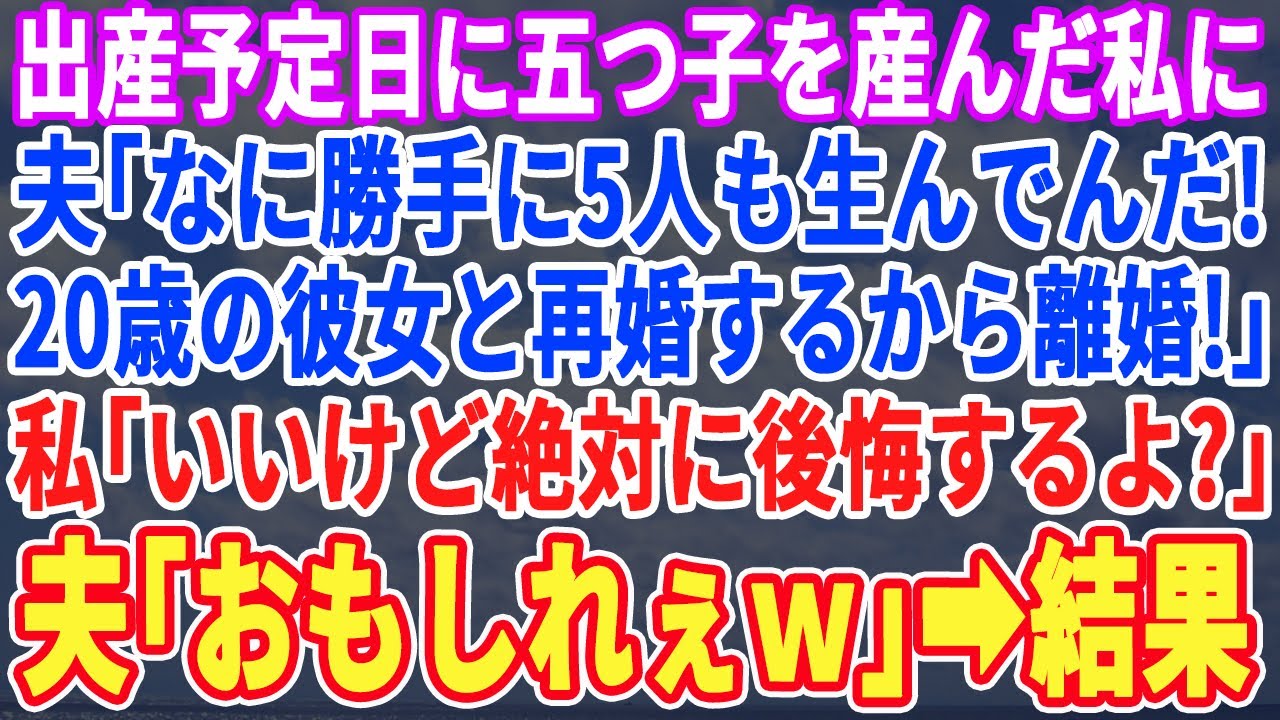 【スカッとする話】出産日当日、5つ子が生まれると夫「勝手に5人も生むな！女子大生の彼女と結婚するから離婚でw」私「後悔するわよ？」夫「誰がするかw」→20年後、顔面蒼白の元夫がw