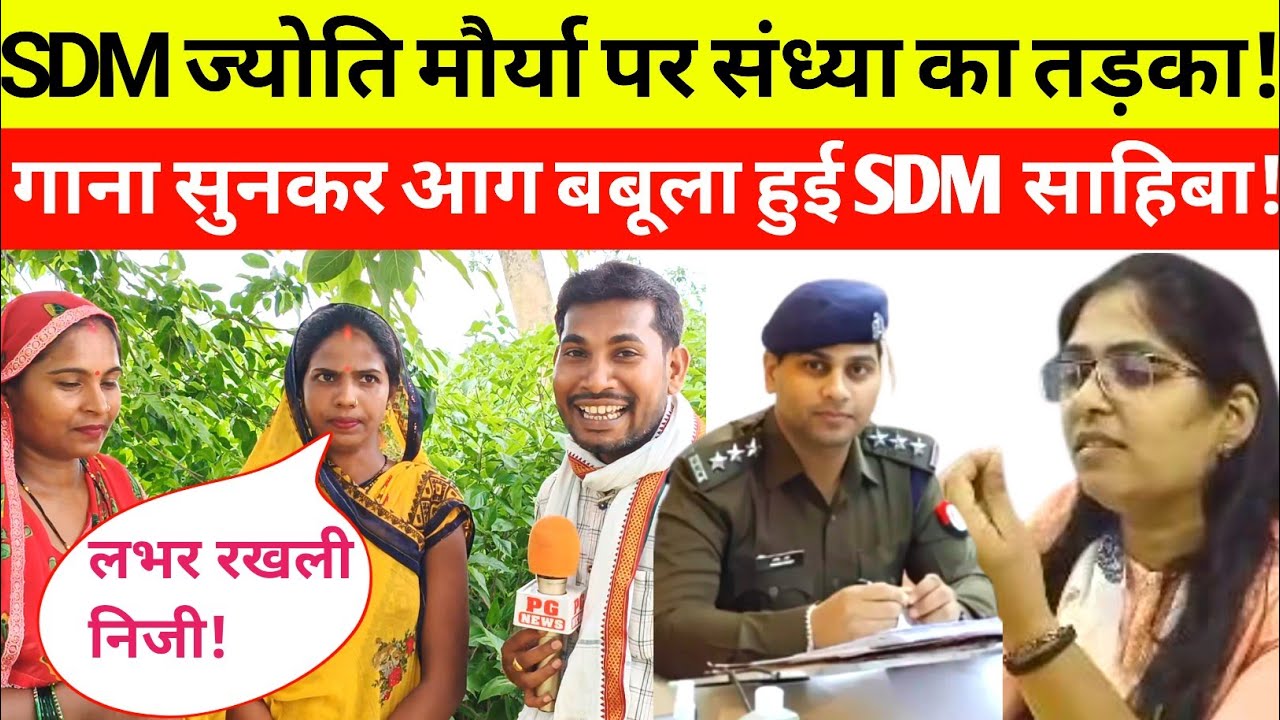 SDM ज्योति मौर्या पर भड़की लोक गायिका संध्या यादव ||गाना सुनकर भड़क जाएंगी SDM साहिबा!