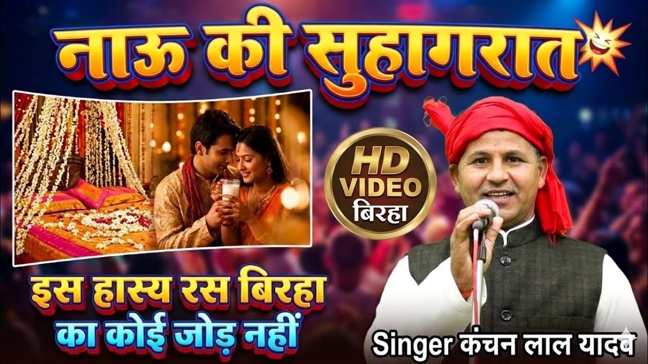 नाऊ की सुहागरात | इस हास्य रस बिरहा का कोई जोड़ नहीं | स्टार बिरहा गायक कंचन लाल यादव #krishnamusic