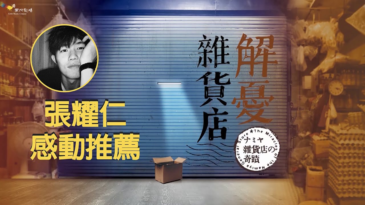 [推薦] 知名演員張耀仁推薦《解憂雜貨店》：我好像也找到了傾訴的對象！