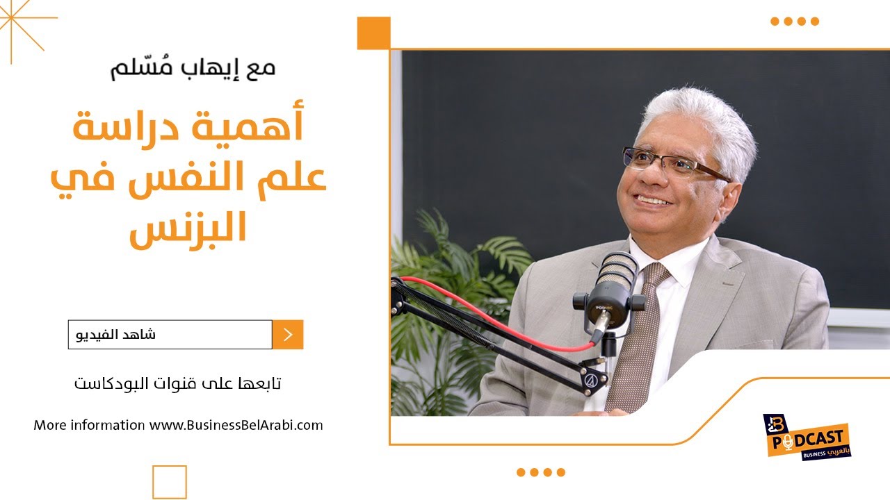 اهمية دراسة علم النفس في البزنس - ايهاب مُسّلم