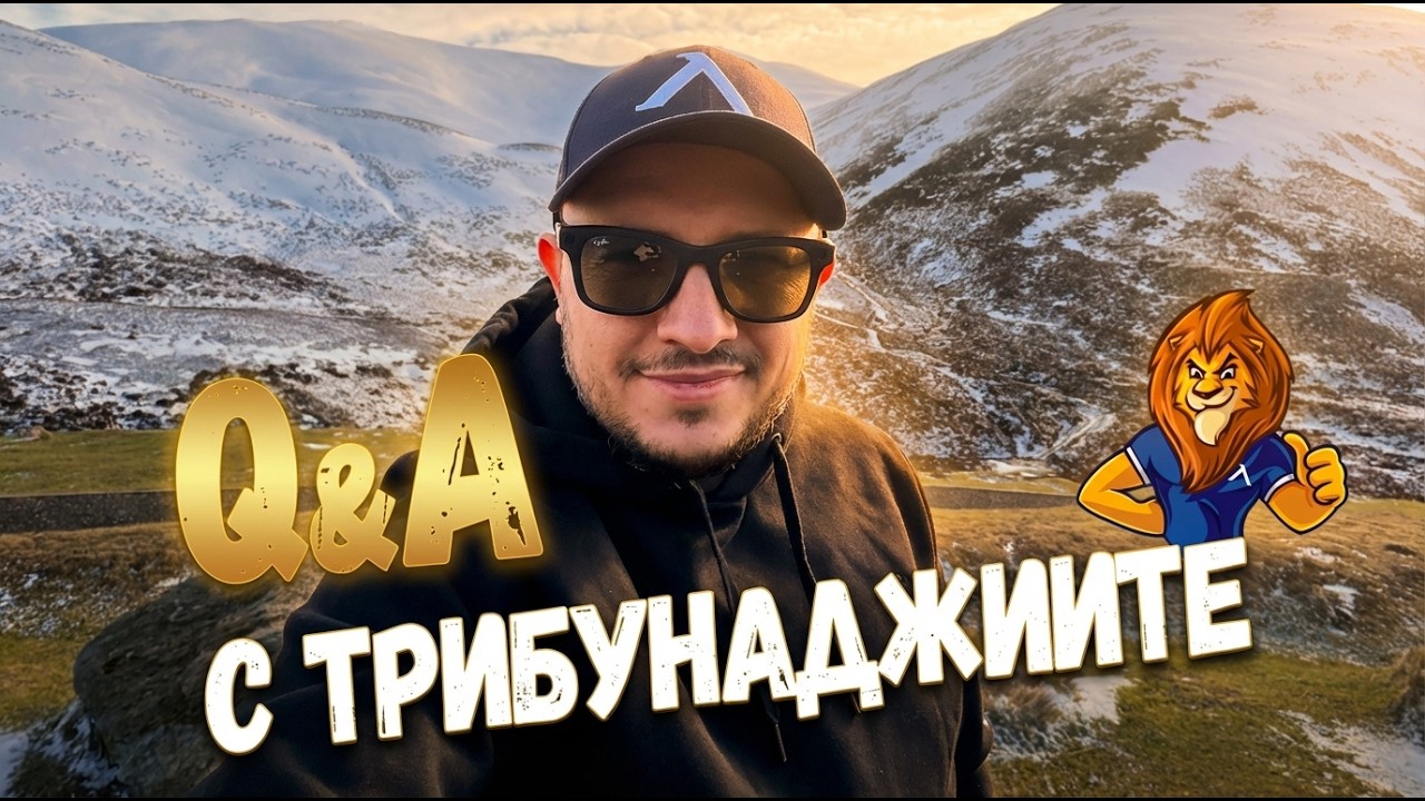 😱 Какво може да те накара да се ОТКАЖЕШ от любимия отбор? Q&A с Калата