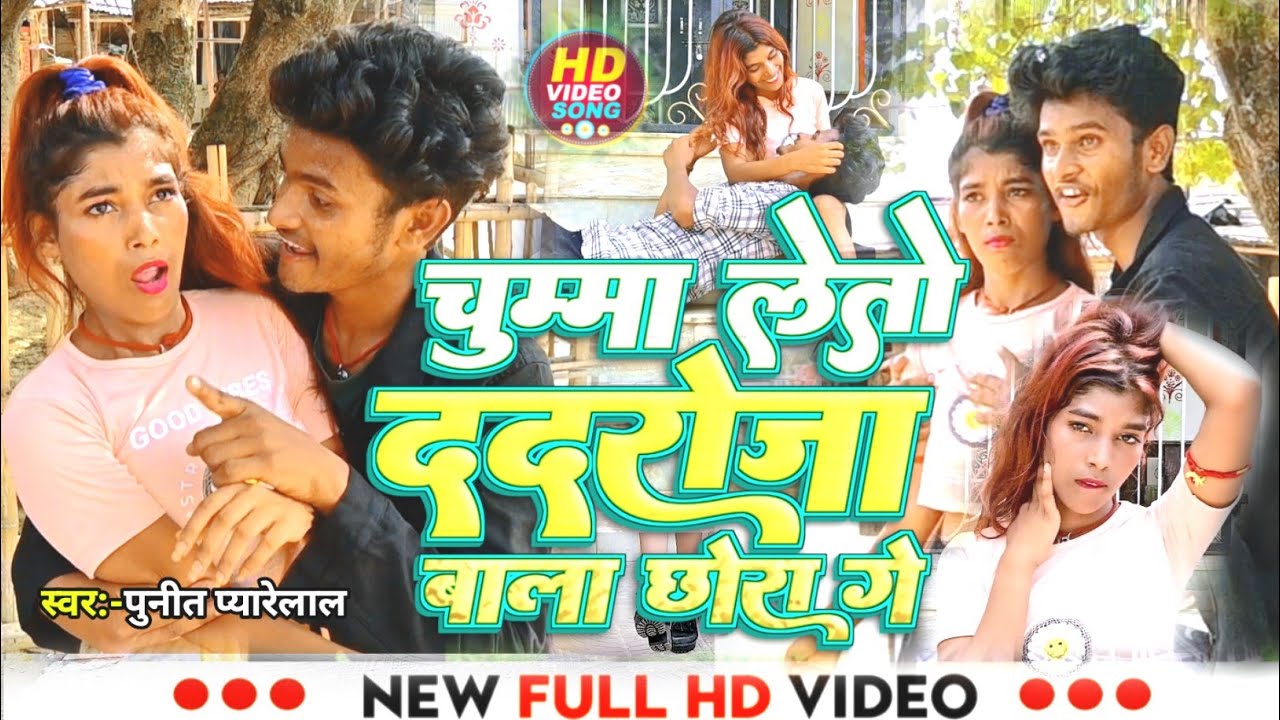 #video Prit Kamal ka video #maithili_song चुम्मा लेतो ददरोजा वाला छोरा गे #bansidhar_choudhari