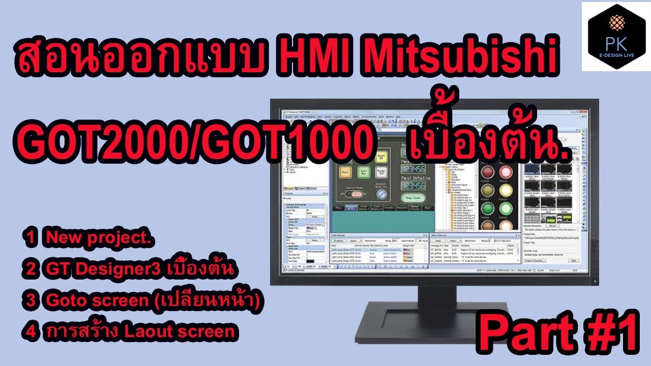สอนออกแบบหน้าจอ HMI Mitsubishi #Part1