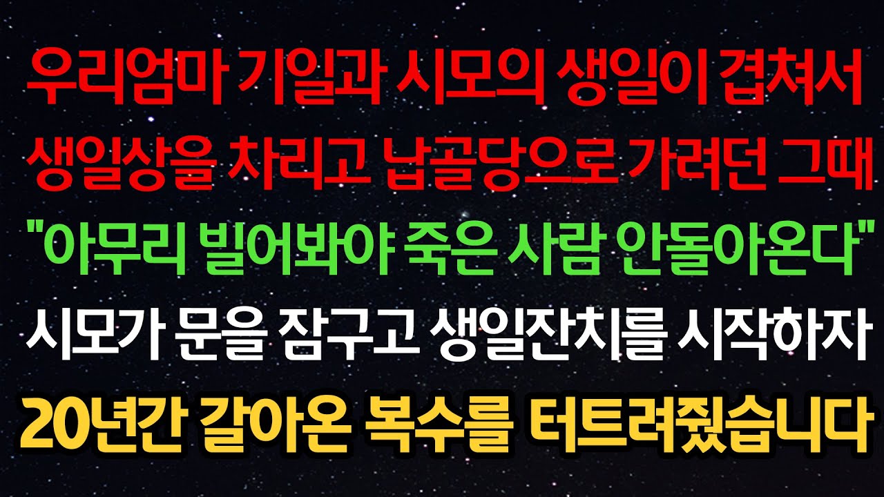 실화사연- 엄마 기일과 시모 생일이 겹쳐 생일상 차리고 납골당으로 가려는데 