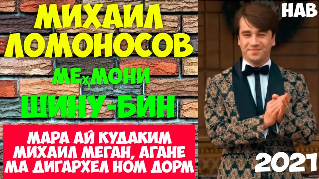 Касе маро чизе мегуяд,гуфтан гирад,лекин ман...... Михаил Ломоносов меҳмони "ШИНУ БИН"