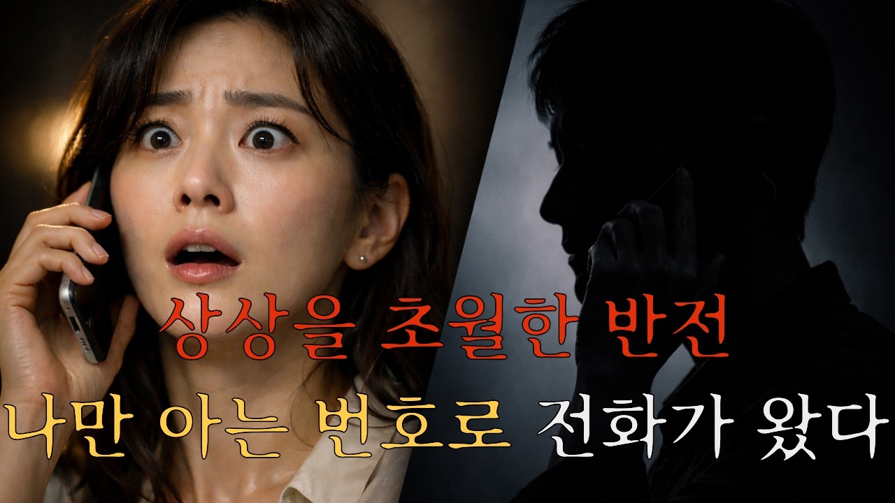 상상을 초월한 반전, 당신의 얼굴을 사겠습니다. 나만 아는 번호로 걸려온 한통의 전화