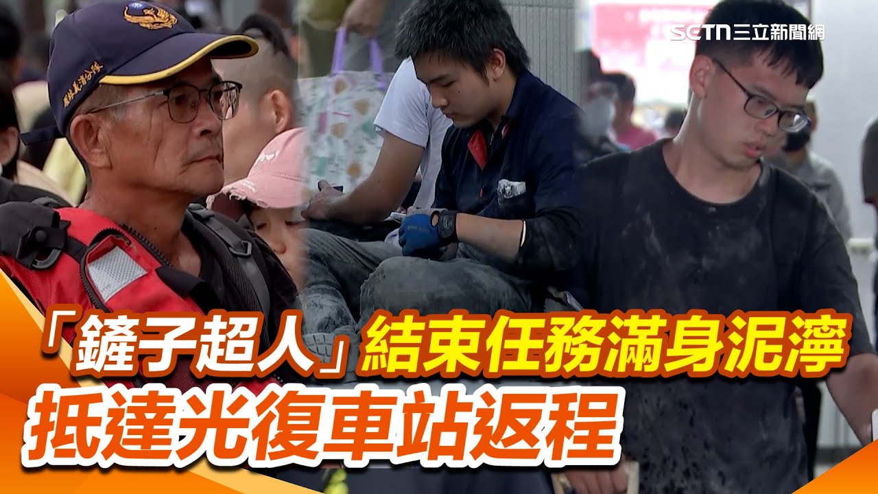 台灣最美風景！「鏟子超人們」光復鄉救災...滿身汙泥也不畏艱辛！結束今日任務抵達光復車站返程｜三立新聞網 SETN.com