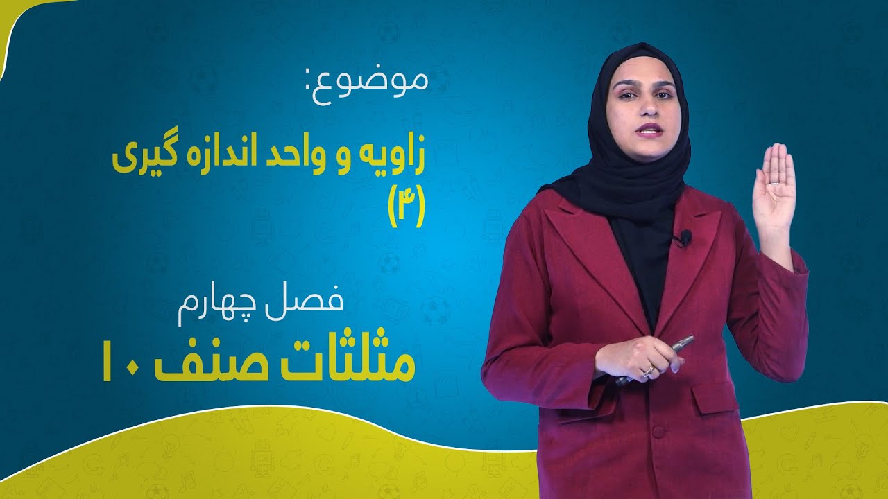 مثلثات صنف ۱۰ | فصل چهارم | درس ۱ بخش ۴ | زاویه و واحد اندازه گیری