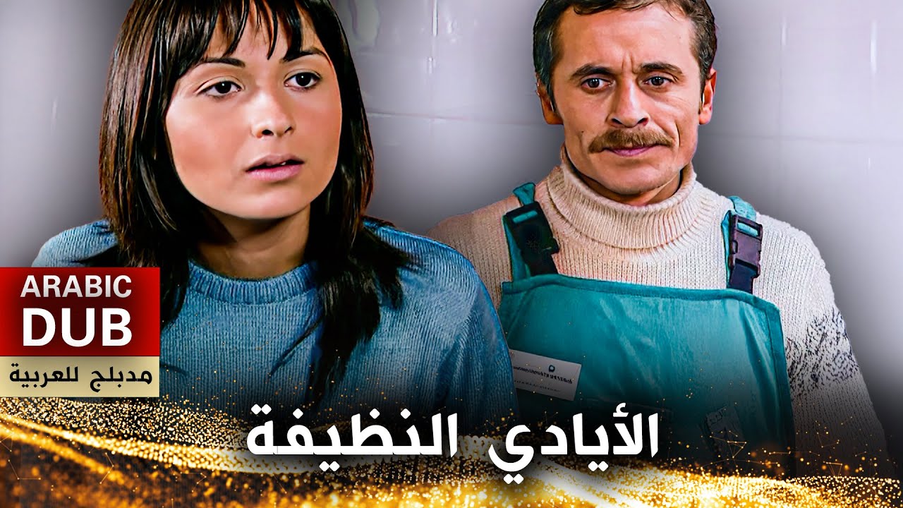 الأيادي النظيفة - فيلم تركي مدبلج للعربية | Temiz Eller