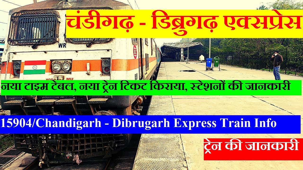 चंडीगढ़ - डिब्रुगढ़ एक्सप्रेस | Train Information | 15904 Train | Chandigarh - Dibrugarh Express
