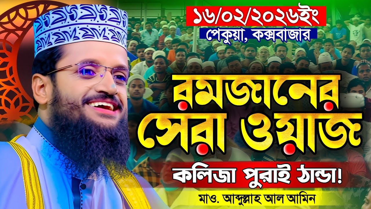 সাঈদীর জান্নাতি সুরে রমজানের সেরা ওয়াজ |আব্দুল্লাহ আল আমিন নতুন ওয়াজ ২০২৬ Maulana Abdullah Al Amin