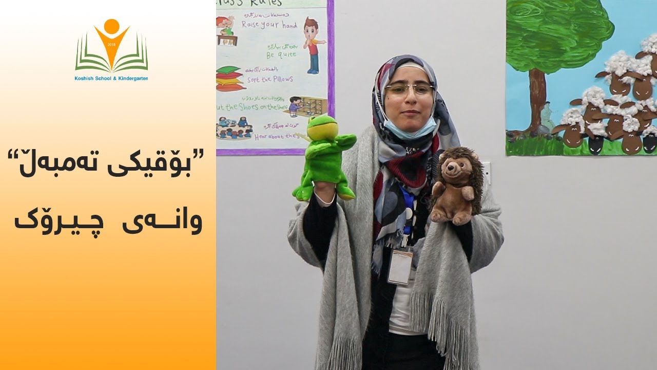 چەند چیڕۆکیک بۆ قوتابیان و بەسەربردنی کاتیکی خۆش