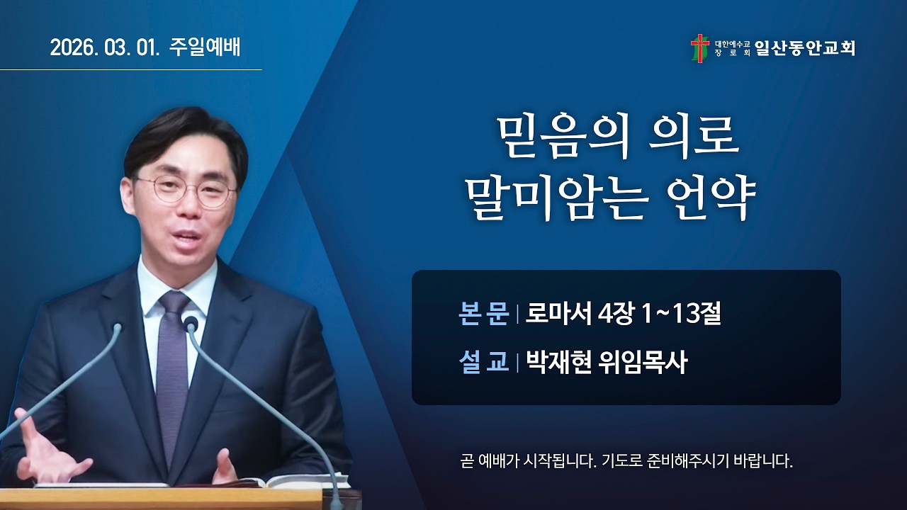 2026년 3월 1일 일산동안교회 주일예배