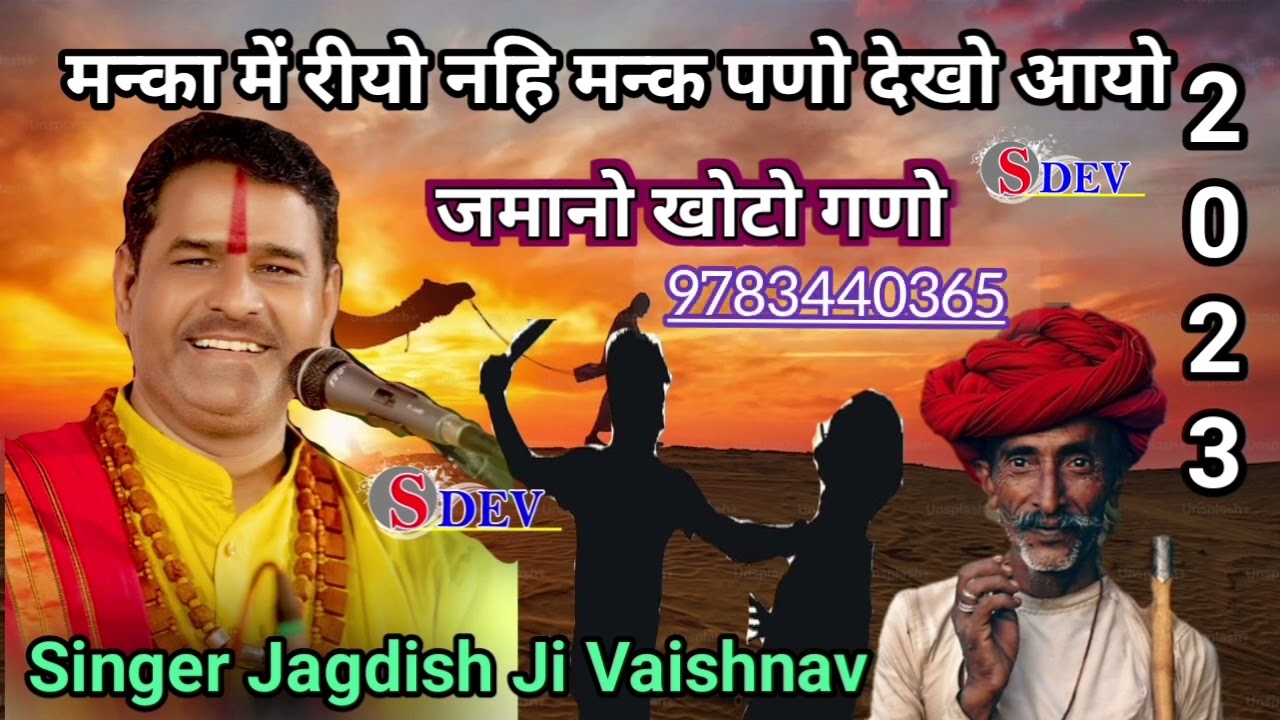 मन्का में रीयो नहि मन्क पणो देखो आयो जमानो खोटो गणो||Singer Jagdish Ji Vaishnav Mungana||सबसे पुराना