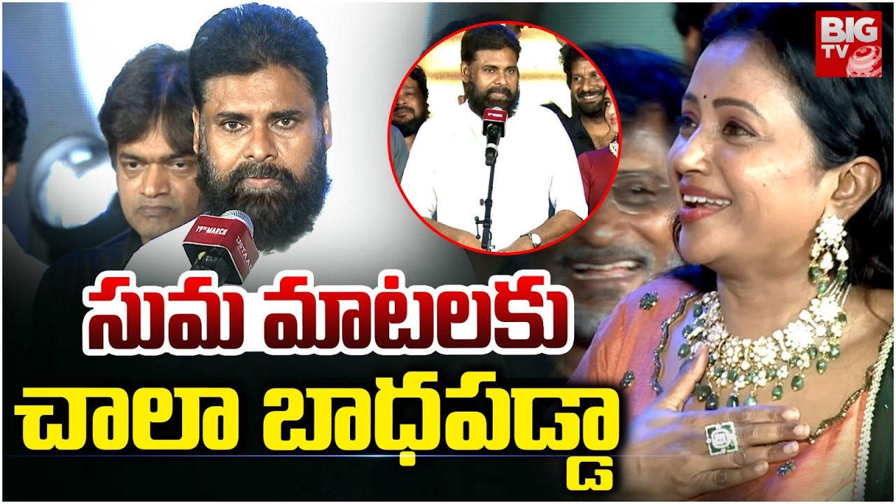 Pawan Kalyan About Anchor Suma Comments | సుమ మాటలకు చాలా బాధపడ్డా..| Ustaad Bhagat Singh