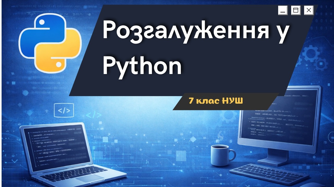 Розгалуження у Python. 7 клас НУШ