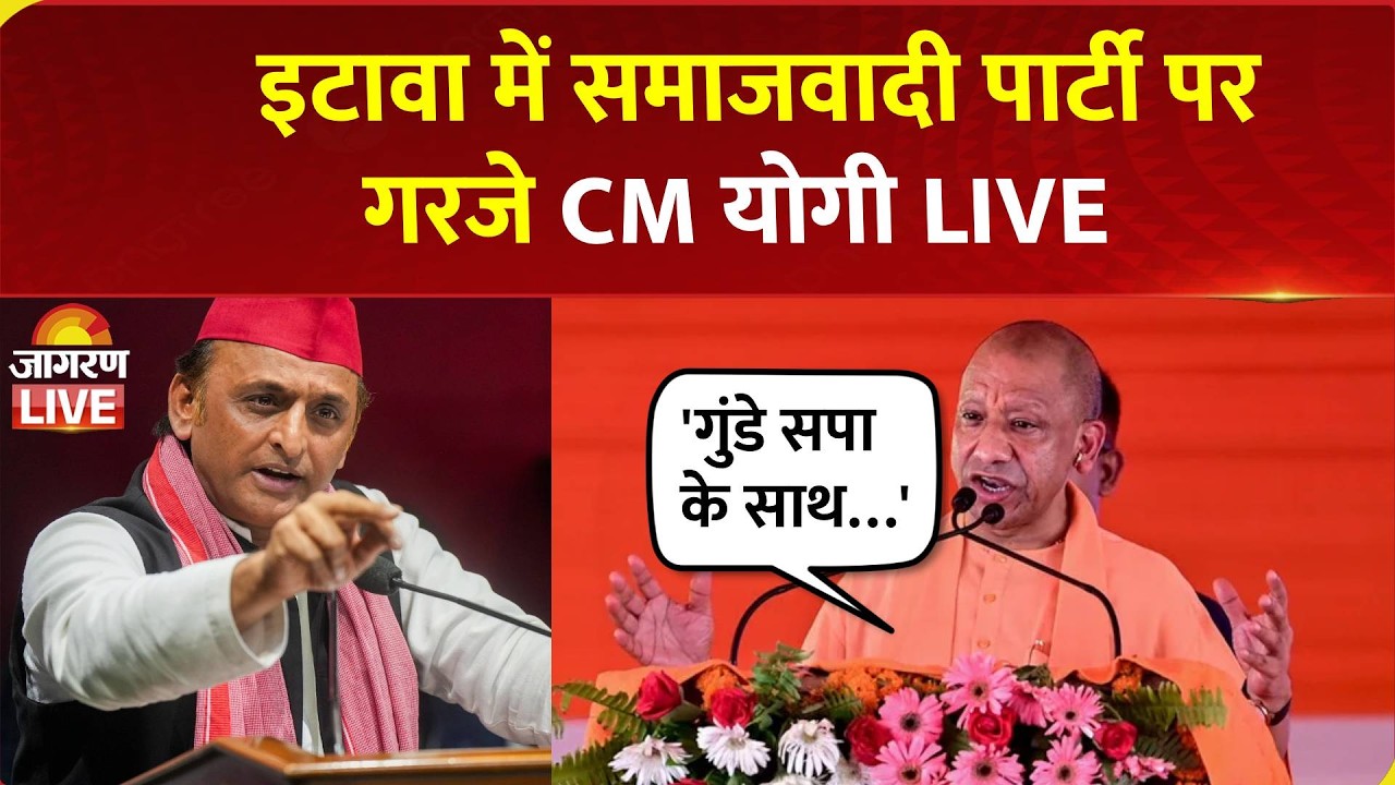 CM Yogi Speech Etawah: Samajwadi Party पर सीएम योगा आदित्यनाथ ने साधा निशाना | LIVE