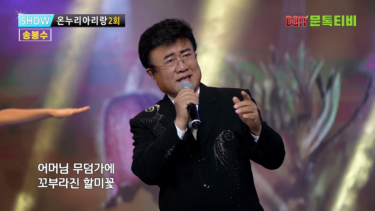 송봉수 – 할미꽃 사연 [2021  쇼 온누리아리랑 나눔콘서트 제1회] - 1부