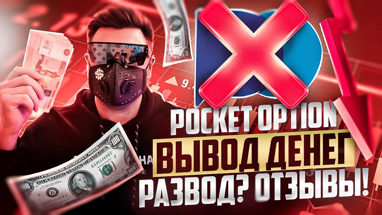 ПОКЕТ ОПШН - РЕАЛЬНО ЛИ ЗАРАБОТАТЬ И ВЫВЕСТИ СРЕДСТВА? ОБЗОР БРОКЕРА POCKET OPTION ОТЗЫВЫ