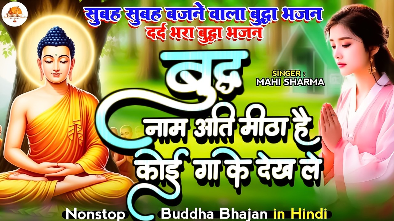 ☸️ बुद्ध नाम अति मीठा है कोई गा के देखले | Buddha Naam Ati Mitha Hain | Best Buddha Bhajan #buddha