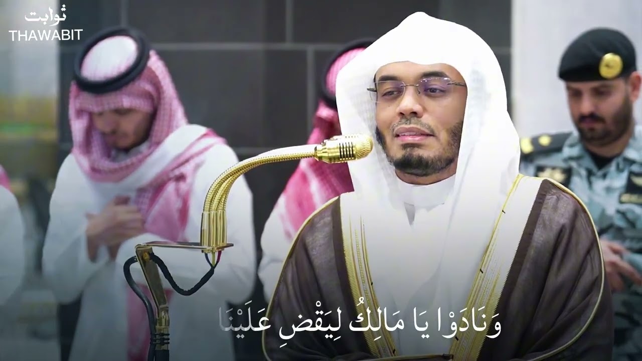( ونادوا يامالك ليقض علينا ربك ) فجريّة خاشعة للشيخ ياسر الدوسري من سورة الزخرف 