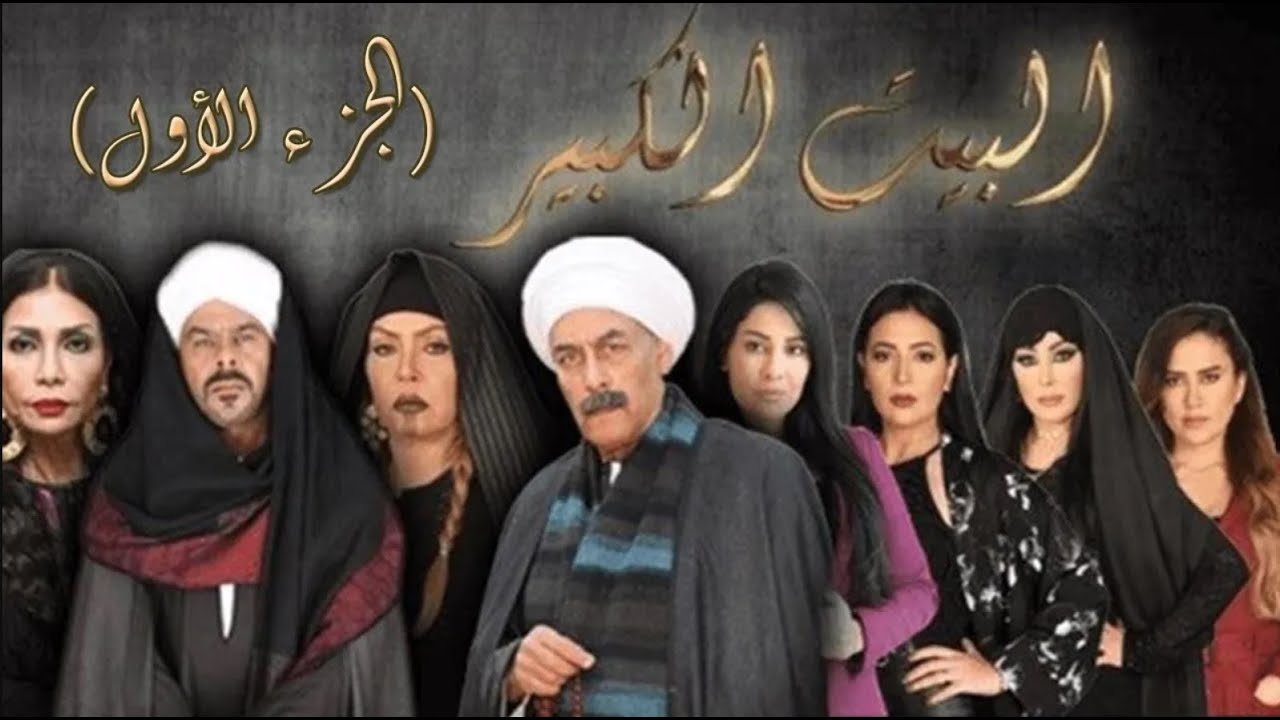 مجمع حلقات مسلسل البيت الكبير الجزء الاول من الحلقة 1 إلى 30