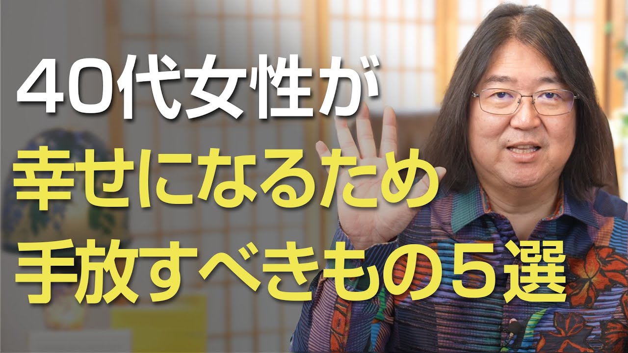 40代女性が幸せになるために手放すべきもの５選