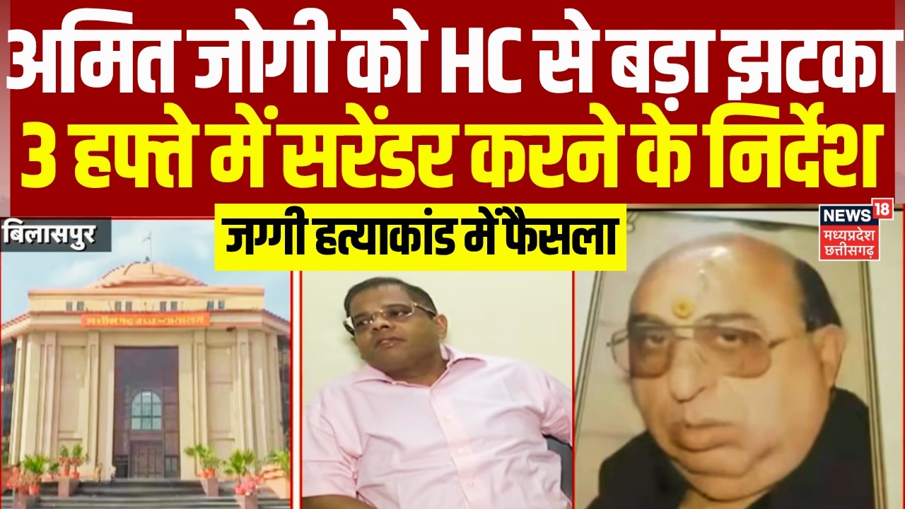 Jaggi Murder Case Verdict : Amit Jogi को High Court से 3 हफ्ते के अंदर सरेंडर करने के निर्देश | CG