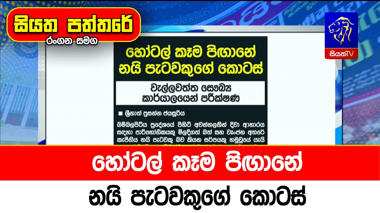 හෝටල් කෑම පිඟානේ නයි පැටවකුගේ කොටස්