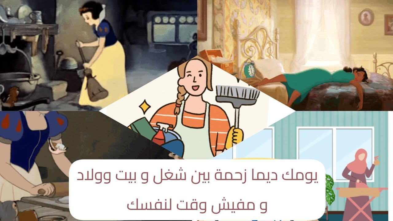 يومك ديما رايح على البيت والشغل والولاد و مفيش وقت لنفسك 😖🤦