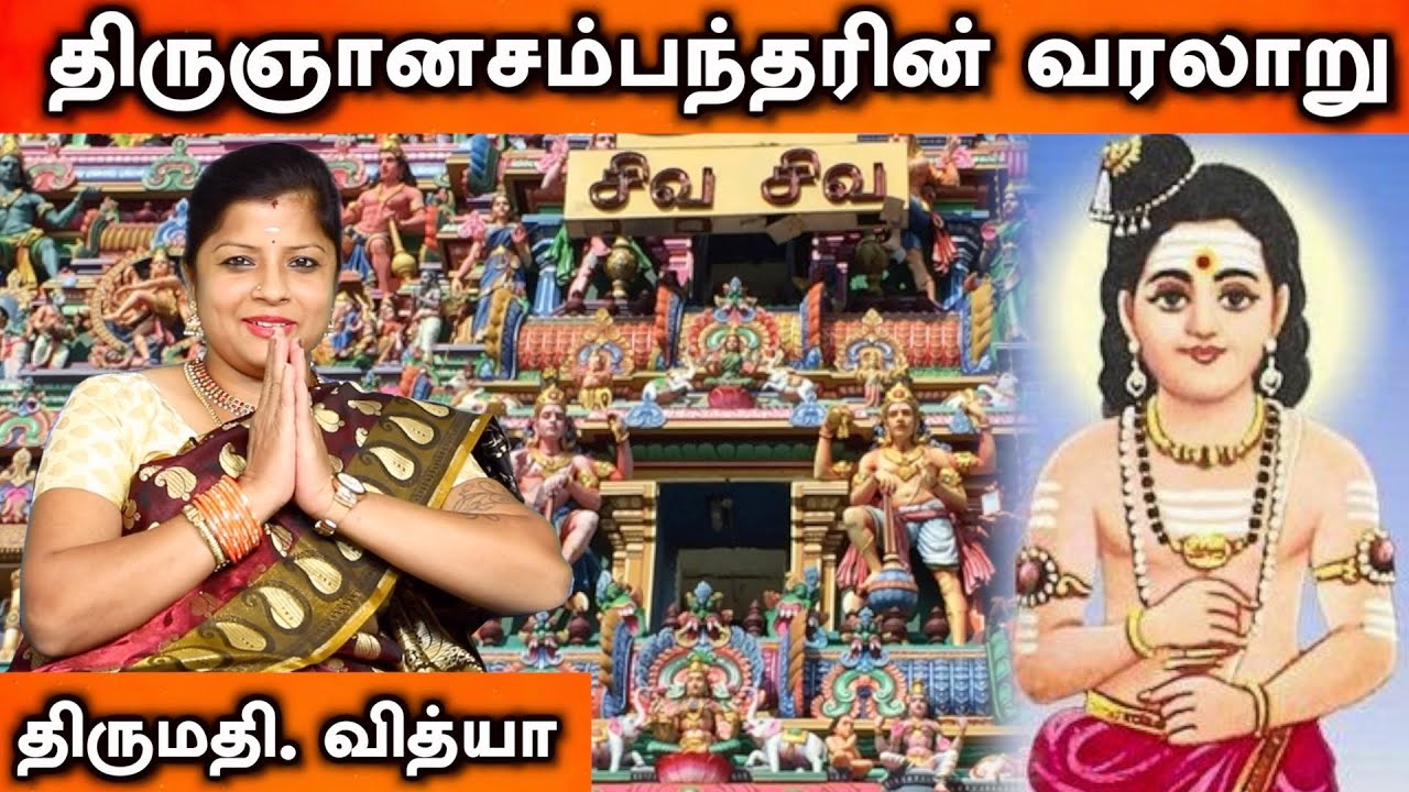 சைவ சமயக் குரவர்கள் நால்வர் - திருஞான சம்பந்தர்  | Aadhan Aanmeegam