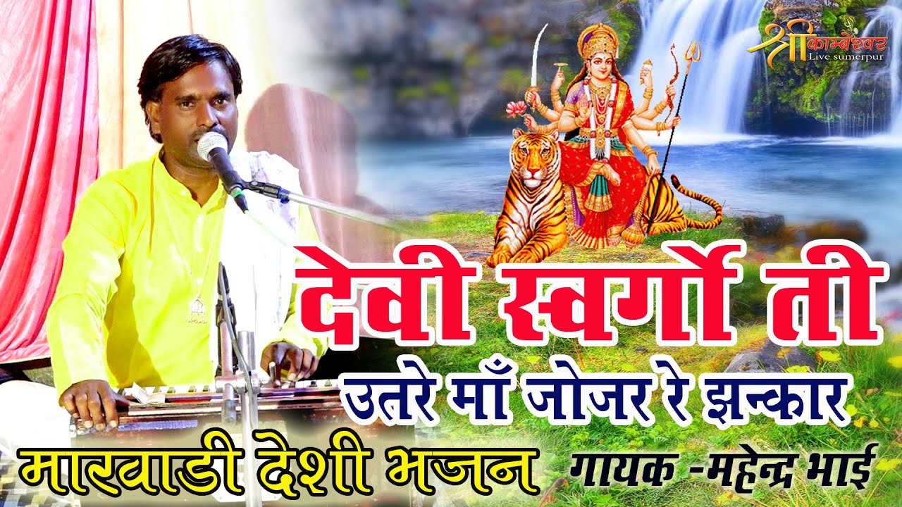Devi Swrgo Ti Utre Maa Jojar Re Jankar | Marvadi Deshi Bhajan | Mahendra Bha |Mataji Bhajan Navratri