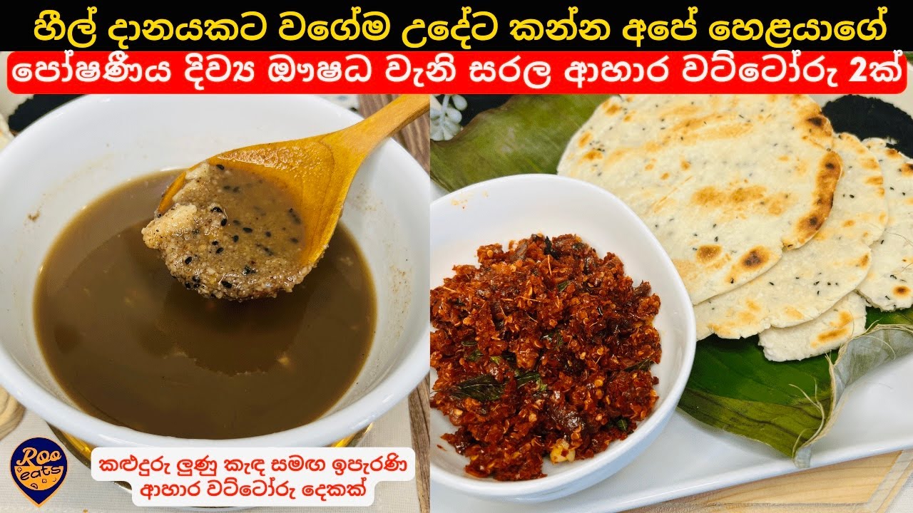 හීල් දානෙකට,උදේට එදා හෙළයාගේ පෝෂණීය දිව්‍ය ඖෂධ වැනි ආහාර වට්ටෝරු 2ක්|Simple Breakfast Daane Recipes