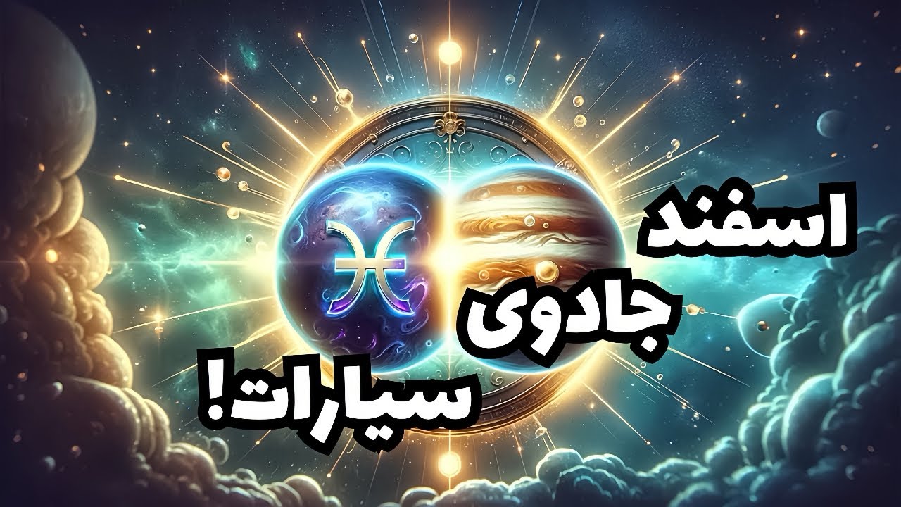 چطور نپتون و ژوپیتر زندگی اسفندماهی‌ها را تغییر می‌دهند؟