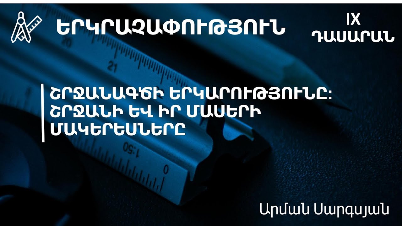 Շրջանագծի երկարությունը: Շրջանի և իր մասերի մակերեսները․ 9-րդ դասարան