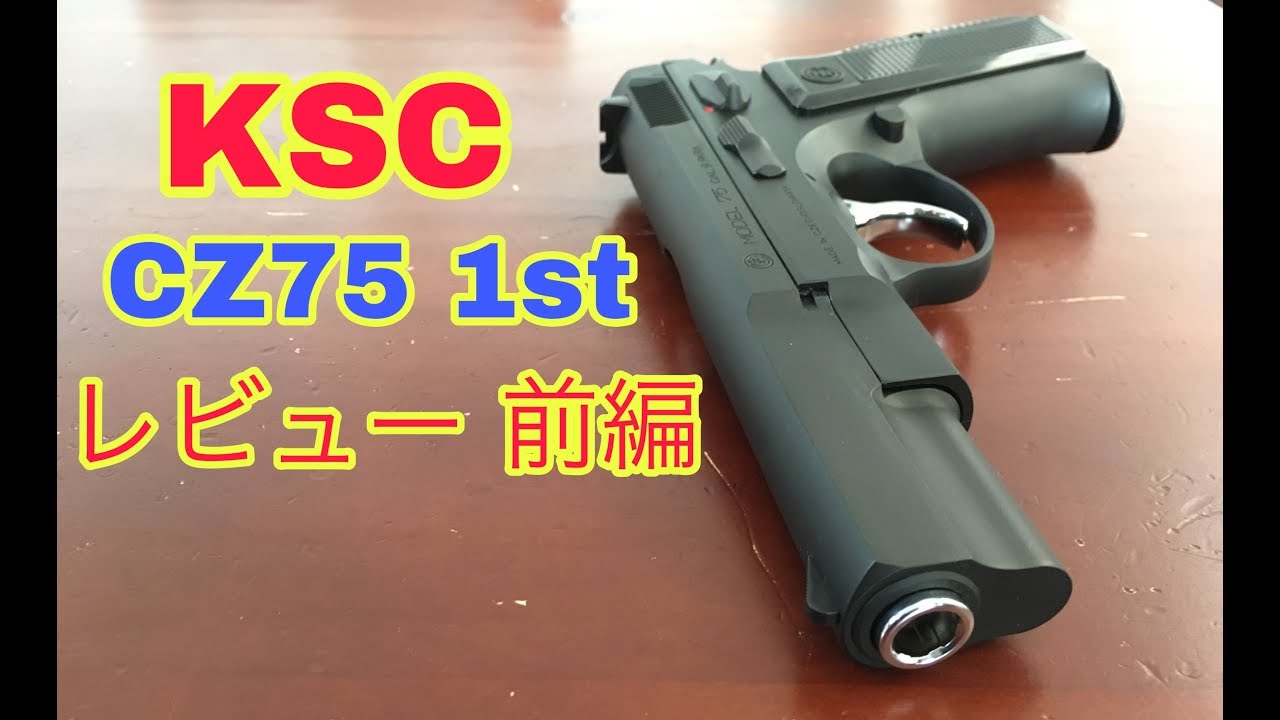 KSC CZ75 レビュー　前編