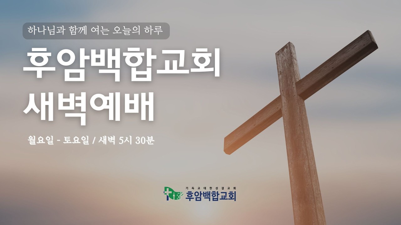 [2월 23일] 후암백합교회 새벽예배 (요한복음 7장 14-24절)