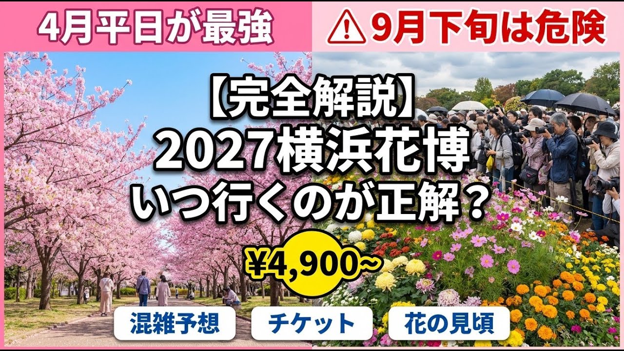 【完全解説】2027横浜花博いつ行くのが正解？チケット料金・月別混雑予想・花の見頃【GREEN×EXPO 2027】