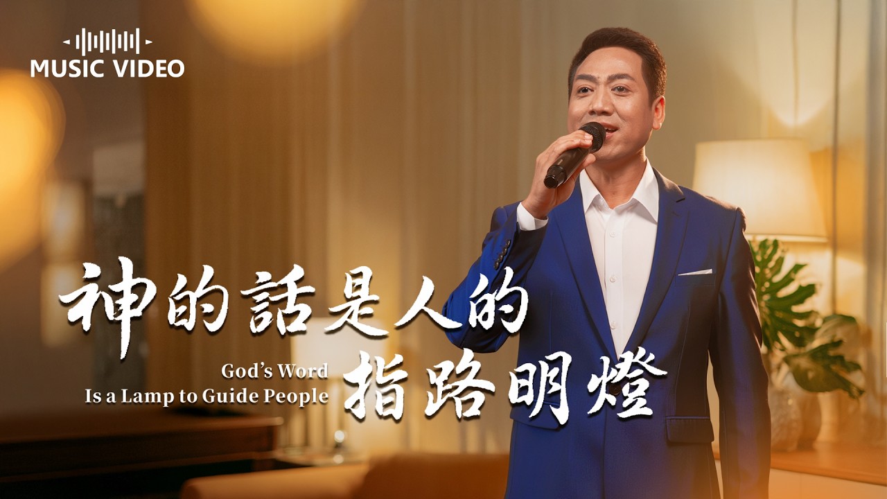 基督教會歌曲《神的話是人的指路明燈》【詩歌MV】