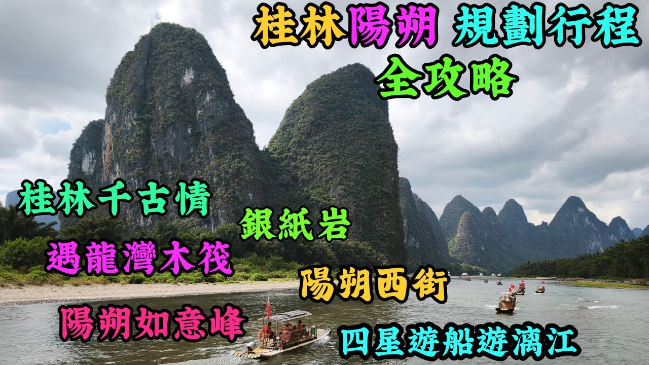 桂林陽朔規劃行程全攻略上集