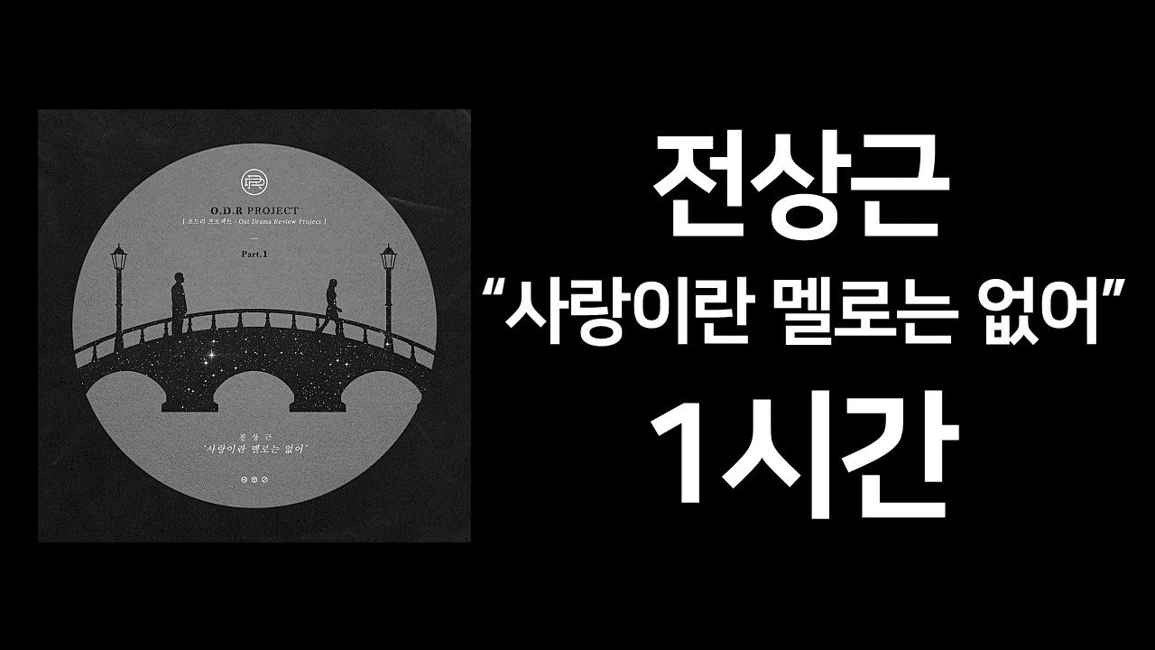 전상근 - 사랑이란 멜로는 없어 (1시간 연속재생) 광고X