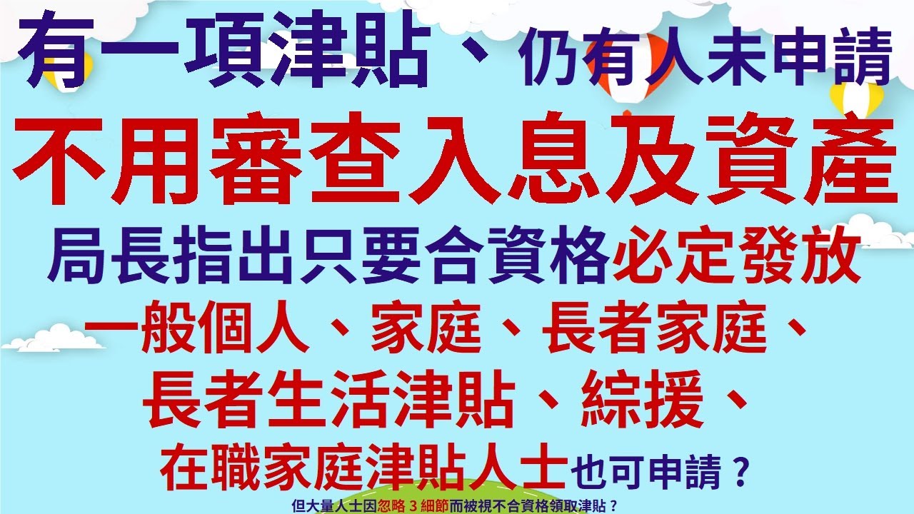 有一項津貼、仍有人未申請 | 不用審查入息及資產 | 局長指出只要合資格必定發放 | 一般個人、家庭、長者家庭、長者生活津貼、綜援、在職家庭津貼人士也可申請 | 3細節令人被視為不合資格領取津貼?