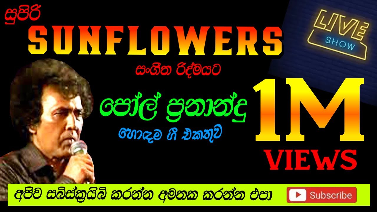 SUNFLOWER WITH PAUL FERNANDO පෝල් ප්&zwj;රනාන්දු LIVE SHOW පැරණි සන්ෆ්ලවර් RECREATED QUALITY SOUNDS